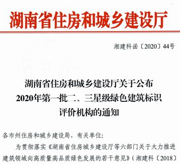 好消息！湖南省新增一家二、三星级绿色建筑标识评价机构