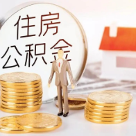 长沙调整新房住房公积金贷款额度！最高调至80万 ，三孩家庭90万