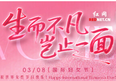 生而不凡，岂止一面！千屏点亮星城，致敬湖湘巾帼医者