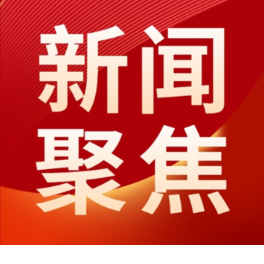一季度经济运行彰显民生温度与内生动力