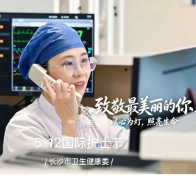 “5·12”国际护士节｜白衣芳华 守护生命