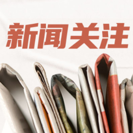 中国城市实践为世界提供可持续发展经验