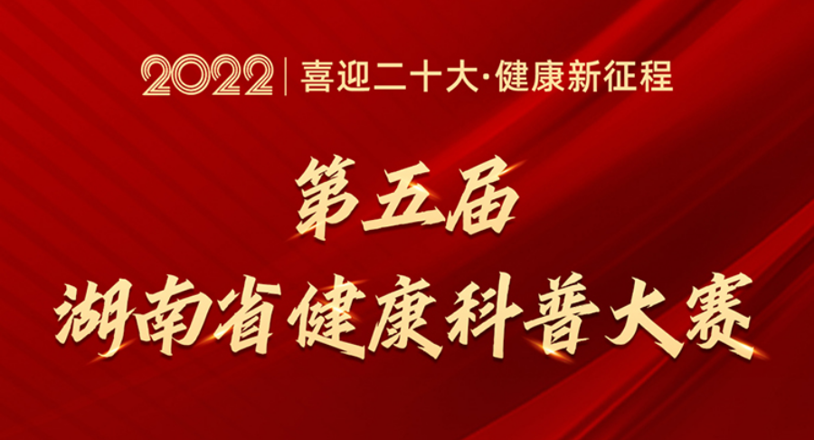 专题｜第五届湖南省健康科普大赛评选活动邀您投票