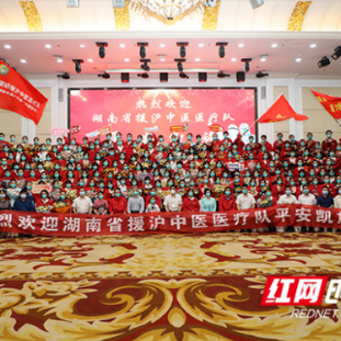 欢迎回家！湖南省援沪中医医疗队结束集中医学隔离