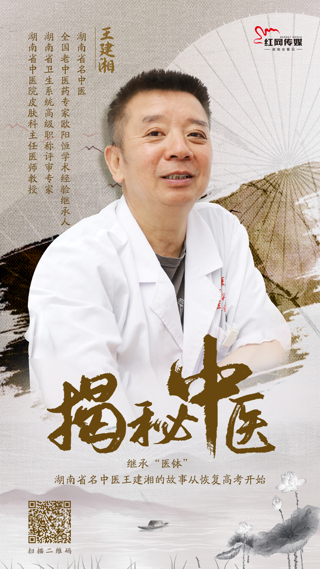 王健：我与中医有个约定 一个西医儿科医生八年中医的心路历程
