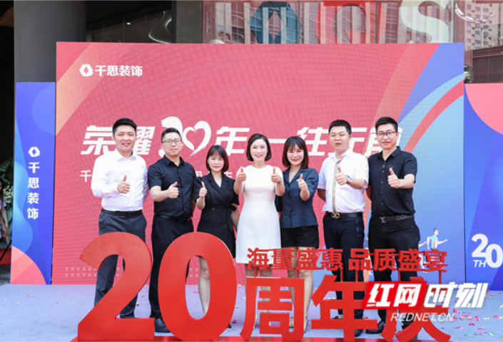 廿年风华 为爱筑家｜千思装饰20周年庆圆满收官