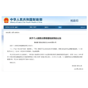 两部门发布关于个人销售住房增值税政策的公告