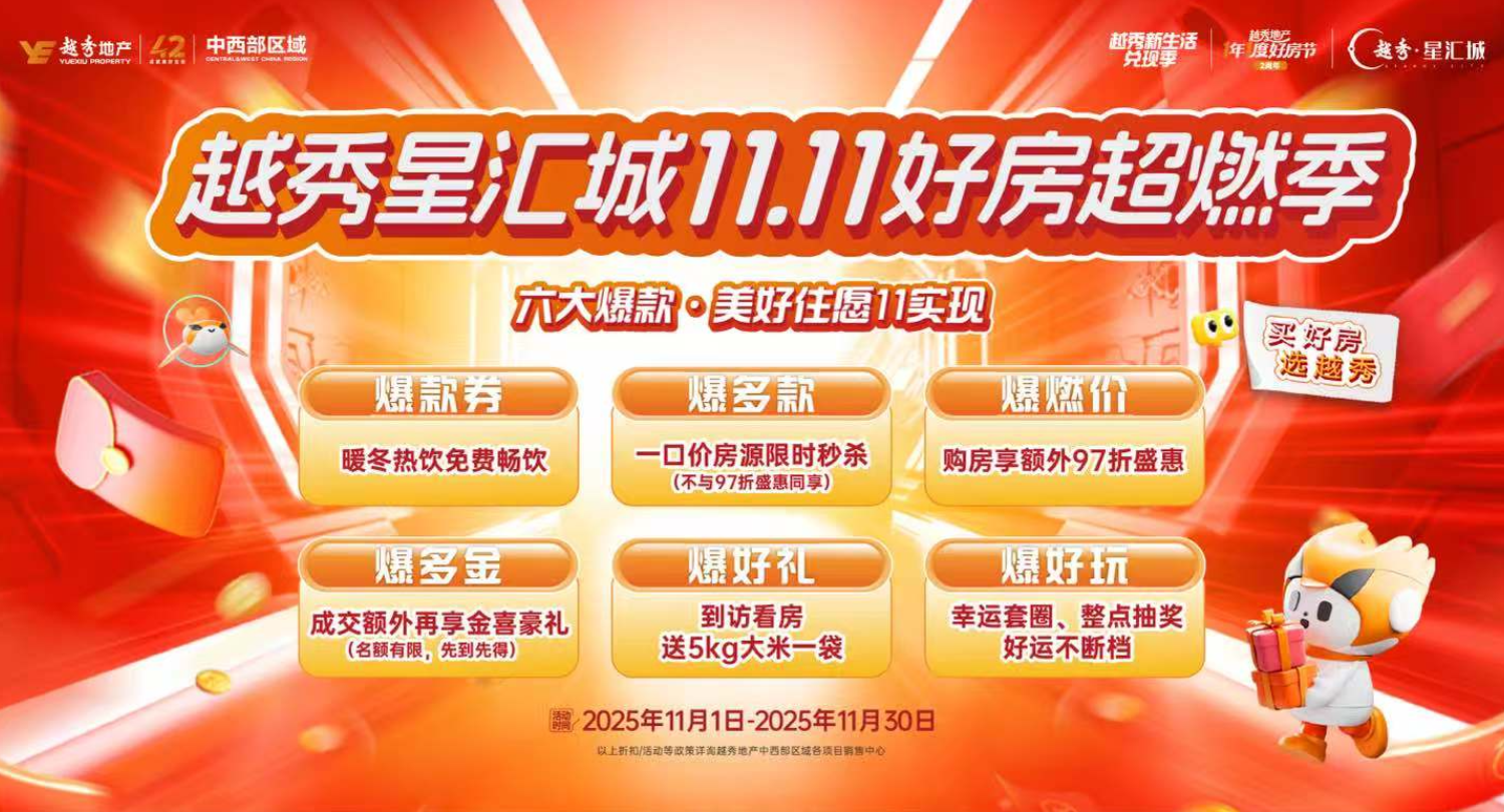 专题｜越秀新生活兑换季：栖山“双11” 越薅悦美丽