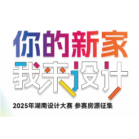 “你的新家 我来设计”2025年湖南设计大赛启动征集，报名即享2套方案+全景设计