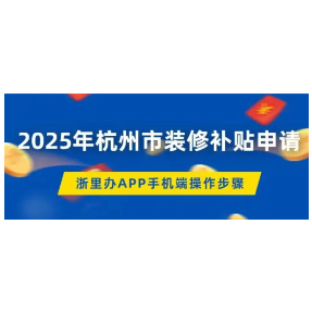 杭州市旧房装修补贴兑付进度持续加快 3600余户家庭累计获补超4500万元