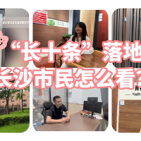 街采｜“长十条”落地 长沙市民怎么看？