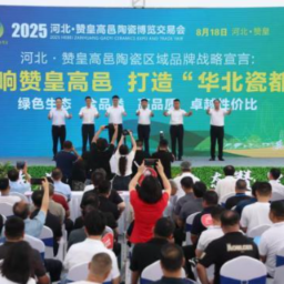 3000余款展品亮相2025河北·赞皇高邑陶瓷博览交易会