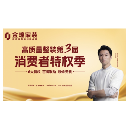 环保不达标、质量不达标砸无赦！金煌家装首发六大行业保障特权