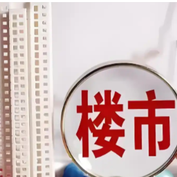 广州出台“商转公贷款”新政，不得超过购房总价款的70%