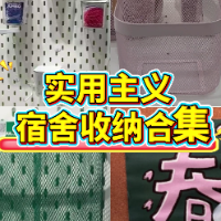 1分钟淘家⑳丨开学季特辑：宿舍收纳实用指南