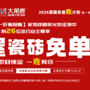 “2026辰宸安居鹿计划”重磅启动：26户长沙家庭享全屋瓷砖免单