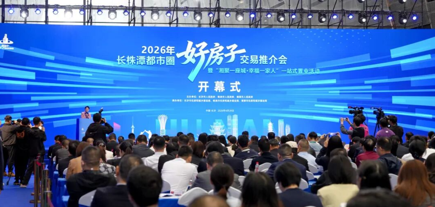 视频丨三市首次“牵手”！长株潭都市圈“好房子”交易推介会启幕