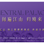 视频｜招商蛇口·江山境三期 浪漫交付
