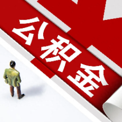 支持在校大学生提前自愿缴存 长沙住房公积金发布三大办法