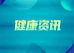 误吞绣花针险致肠穿孔！误吞异物牢记3个“不”