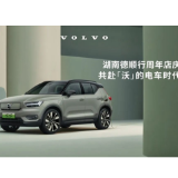 暖春行动｜湖南德顺行沃尔沃：大客户购车享额外5000元补贴