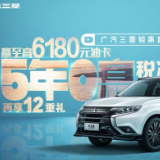 广汽三菱618全系狂欢钜惠 华为手机、6180元油卡等你拿