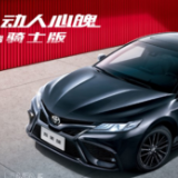 2022款凯美瑞上市 新增“骑士版”开启抢购