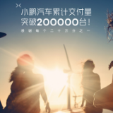 小鹏汽车累计交付量突破20万台