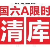 国六b倒计时 所谓的清库可能是常规降价