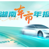 湖南车市年报｜去年湖南乘用车新车上险69.7万台 新能源占26%
