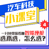 长沙车展汽车科技小课堂④｜智能座舱选不选，怎么选？