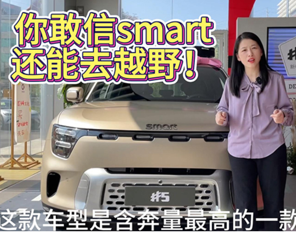 车市大羊毛｜你敢信，smart还能去玩泥巴！