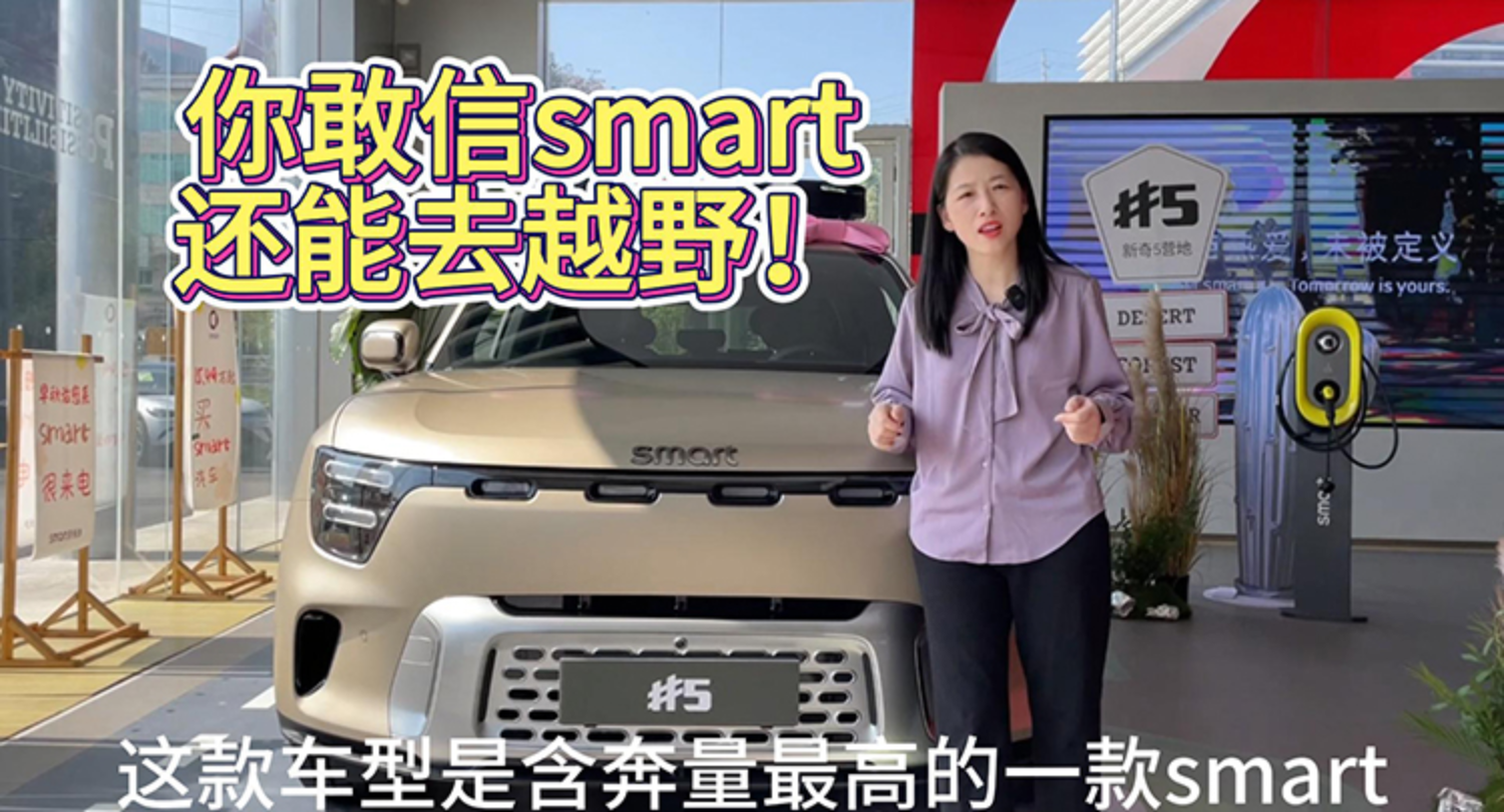 车市大羊毛｜你敢信，smart还能去玩泥巴！