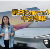 视频｜无麦K歌？AI智能底盘？蔚来Banyan3到底做了哪些升级