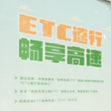 ETC到期？湖南高速2048条ETC车道上线卡签自动续期功能