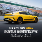 接近GT3赛车圈速 SU7 Ultra珠海国际赛车场成绩公布