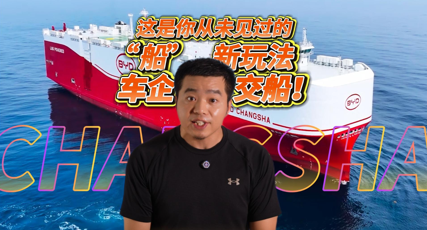 全油门丨“长沙号”傲气出海！比亚迪扬帆驶向“国际迪”
