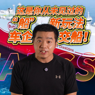 全油门丨“长沙号”傲气出海！比亚迪扬帆驶向“国际迪”