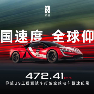 472.41km/h！仰望U9赛道版打破全球纯电车型极速纪录