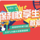保利6月敢享生活节聚惠启动