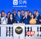 贝壳找房成功登陆纽交所 入湘近三年致力打造优质经纪生态圈
