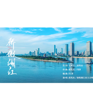 铂悦湘江献礼新中国75周年华诞  原创MV《骄傲湘江》发布