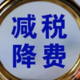 前八月新增减税降费超一点八万亿元 利好企业