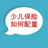 儿童保险越早投保越划算？ 给孩子买保险谨记这三点