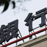 防范银行“大而不能倒” 中国版监管框架将出炉