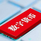 全球央行数字货币研发驶入快车道 将带来哪些改变？