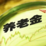 养老金已实现"16连涨" 中国上调民生保障待遇不停步