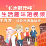 “长沙银行杯”中老年生活趣味短视频大赛启动 分享视频赢10万豪礼