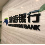 渤海银行行长屈宏志：打造未来银行“七大新基建”工程  