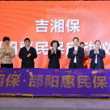 专属普惠型补充医疗保险保障“吉湘保-邵阳惠民保”正式发布